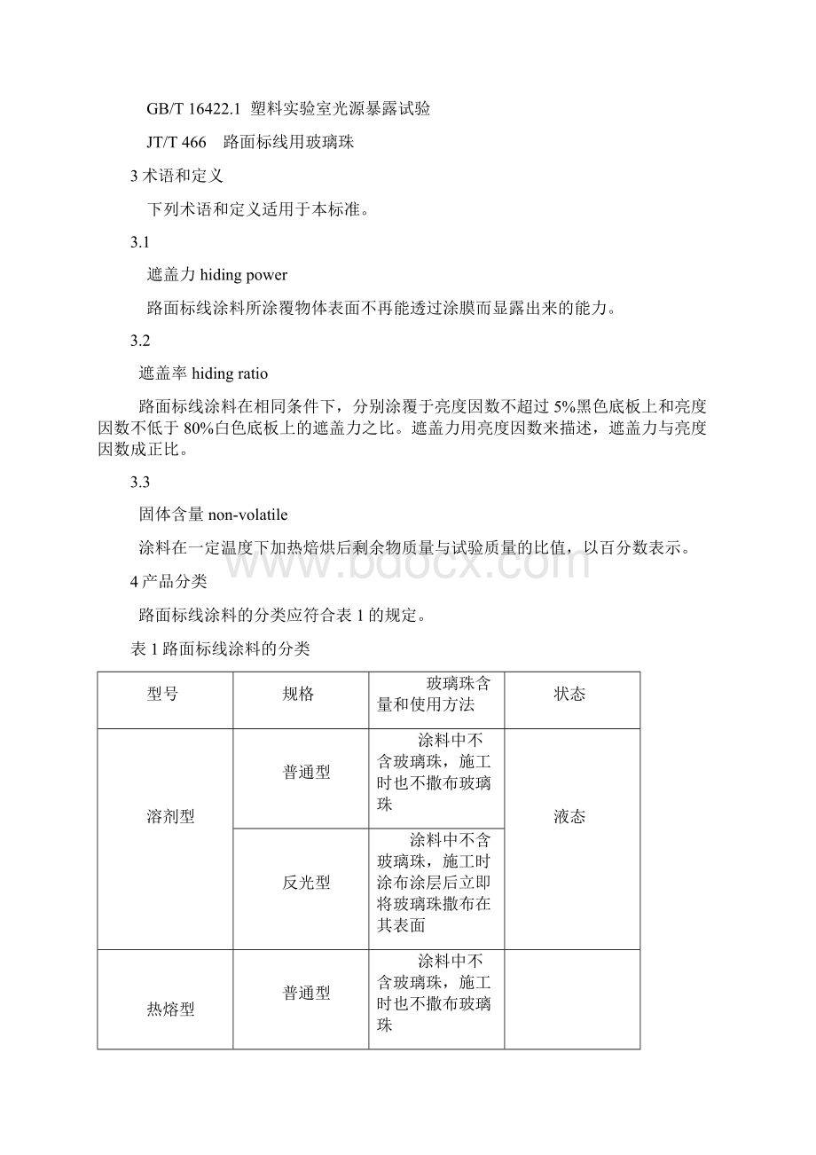 路面标线涂料Word下载.docx_第2页