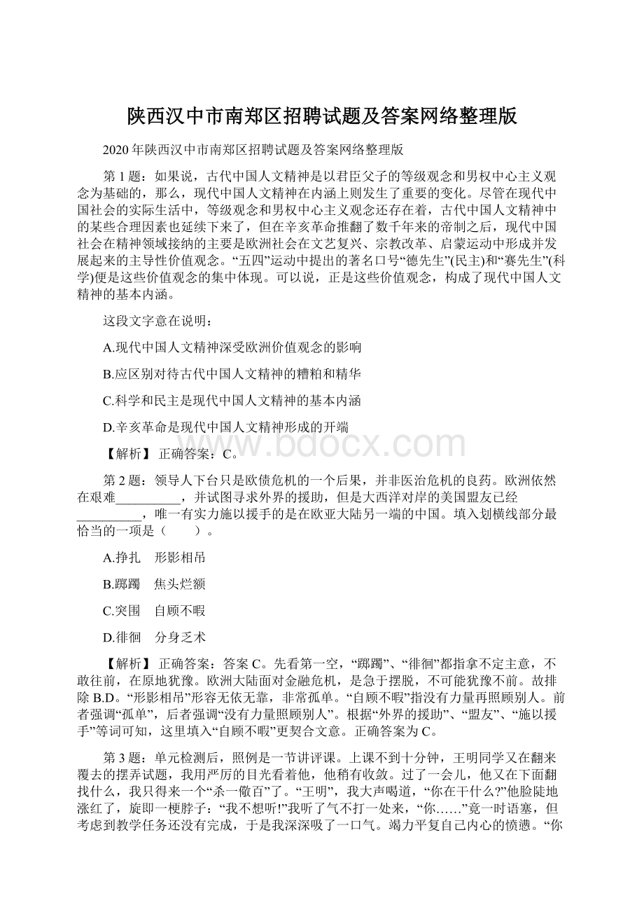 陕西汉中市南郑区招聘试题及答案网络整理版.docx