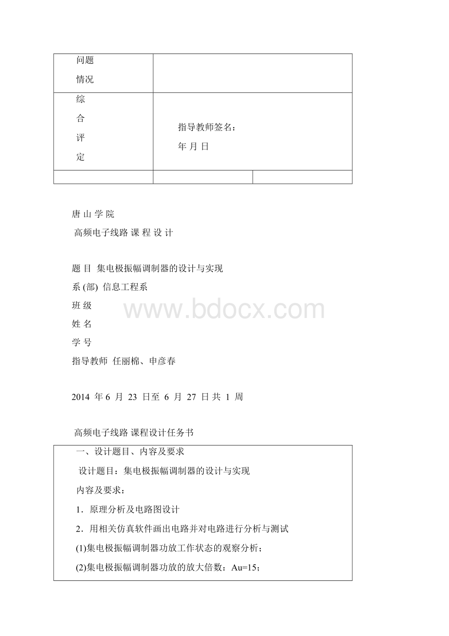 唐山学院12通信工程高频课设任务书.docx_第3页