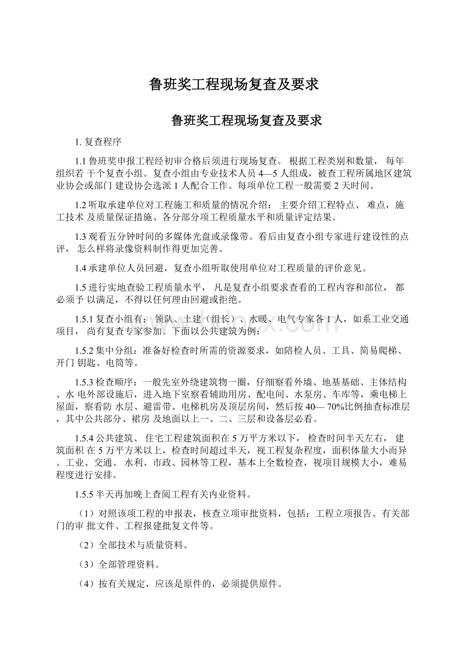 鲁班奖工程现场复查及要求Word文档下载推荐.docx