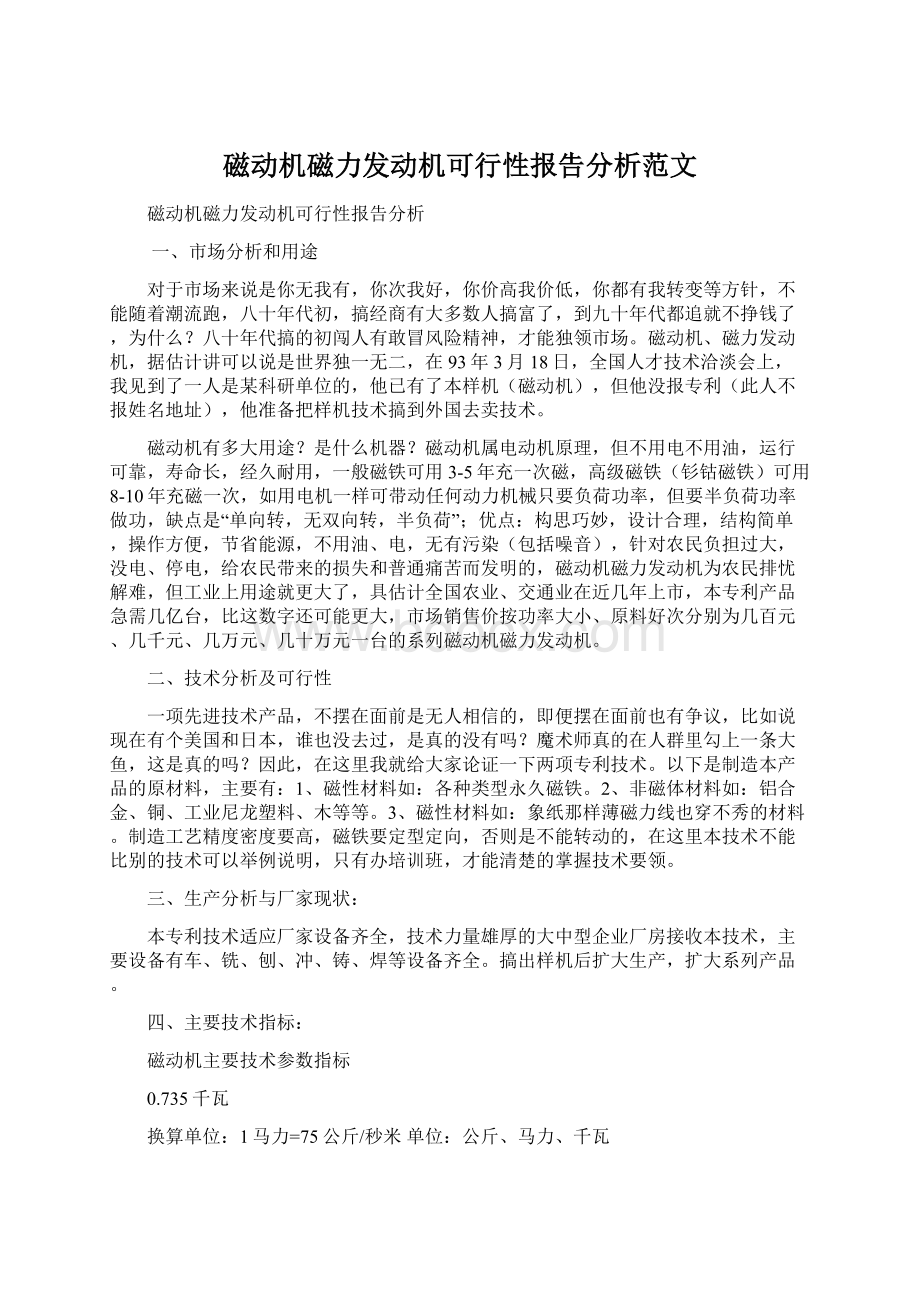 磁动机磁力发动机可行性报告分析范文.docx_第1页