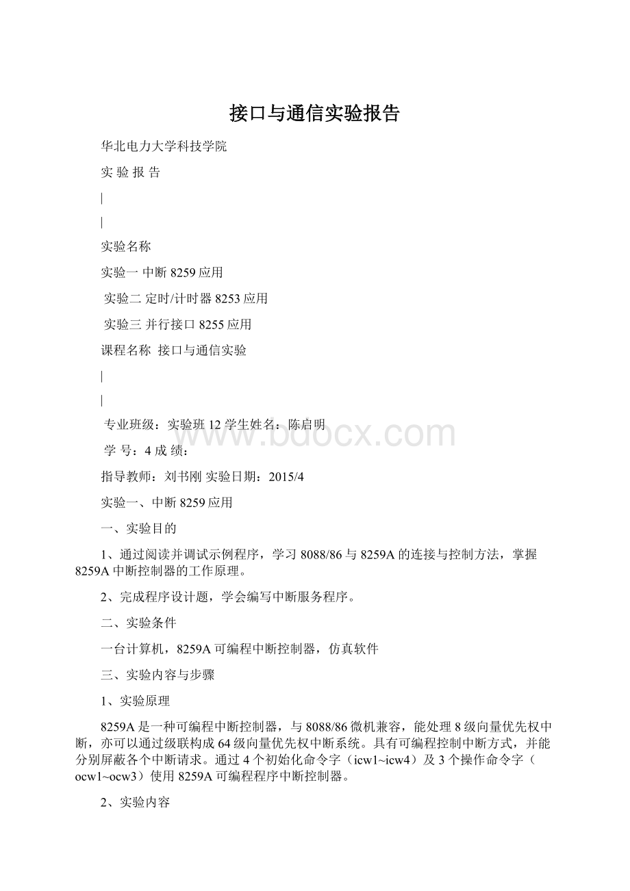 接口与通信实验报告.docx