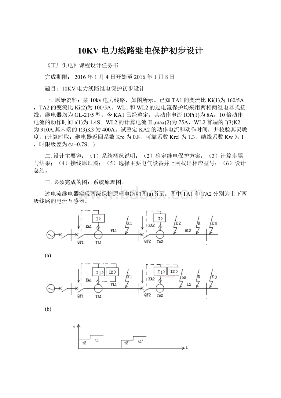 10KV电力线路继电保护初步设计Word文件下载.docx_第1页