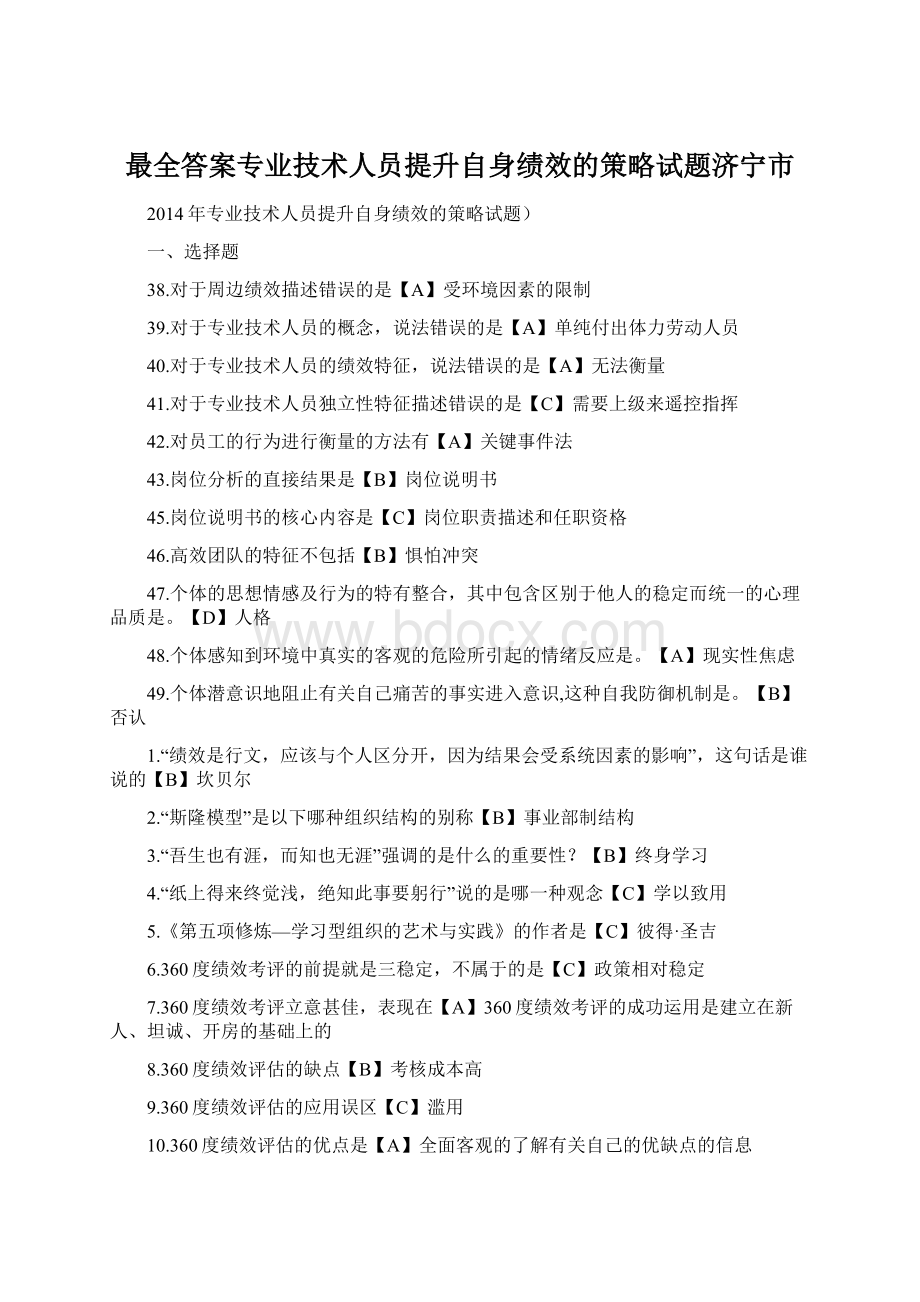 最全答案专业技术人员提升自身绩效的策略试题济宁市Word格式文档下载.docx