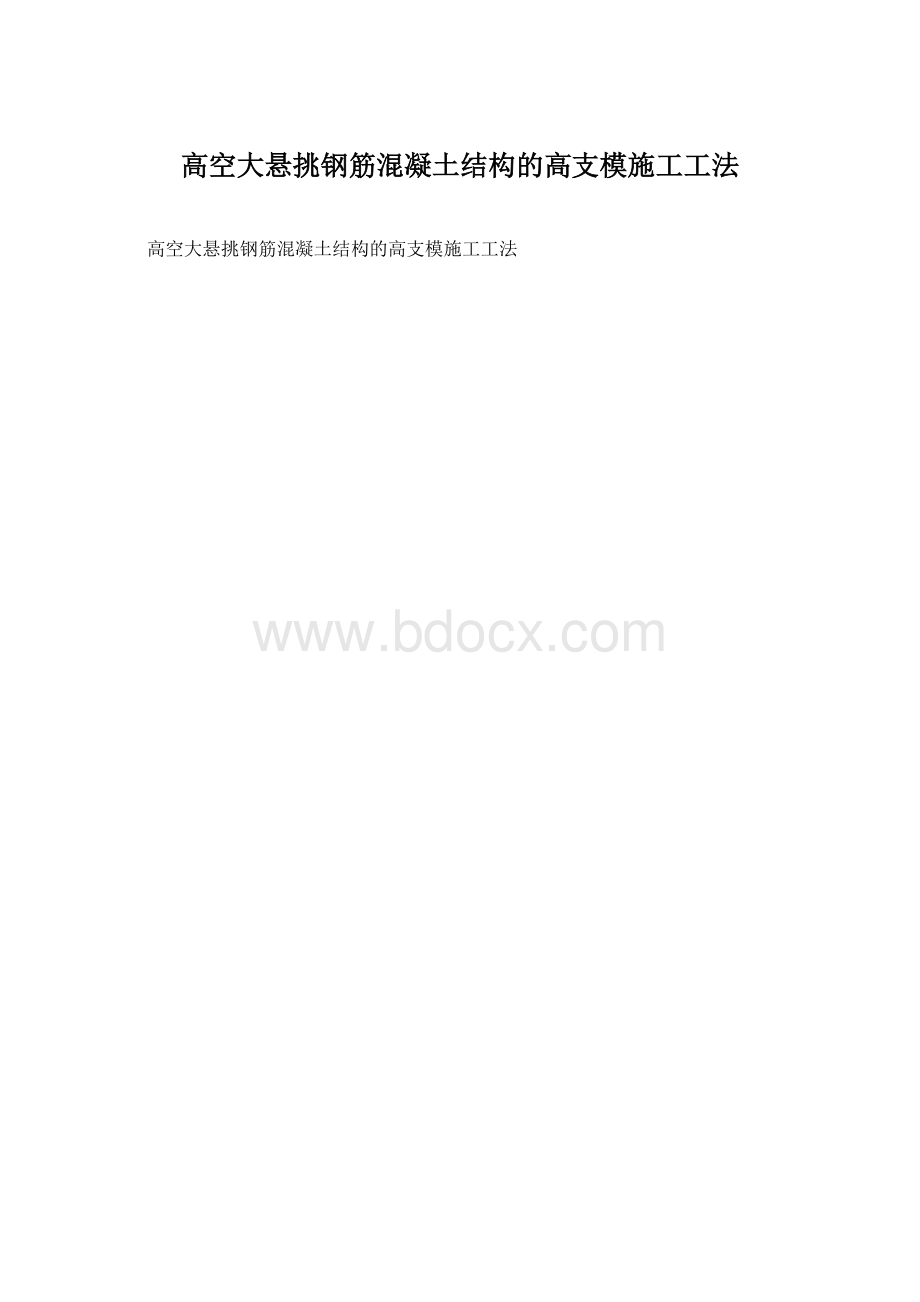 高空大悬挑钢筋混凝土结构的高支模施工工法.docx