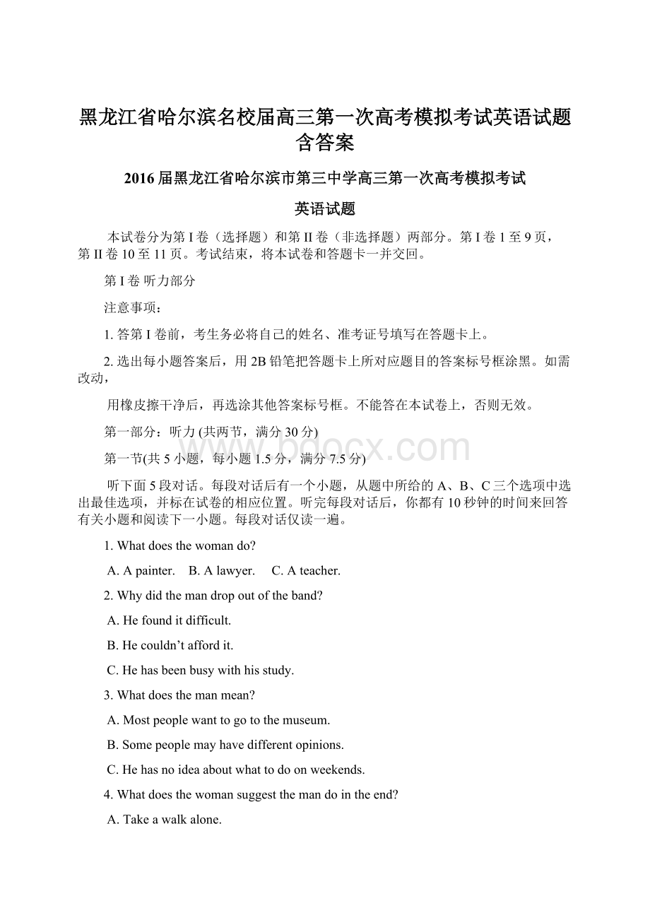 黑龙江省哈尔滨名校届高三第一次高考模拟考试英语试题含答案Word文件下载.docx