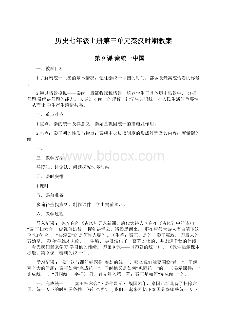 历史七年级上册第三单元秦汉时期教案Word格式文档下载.docx