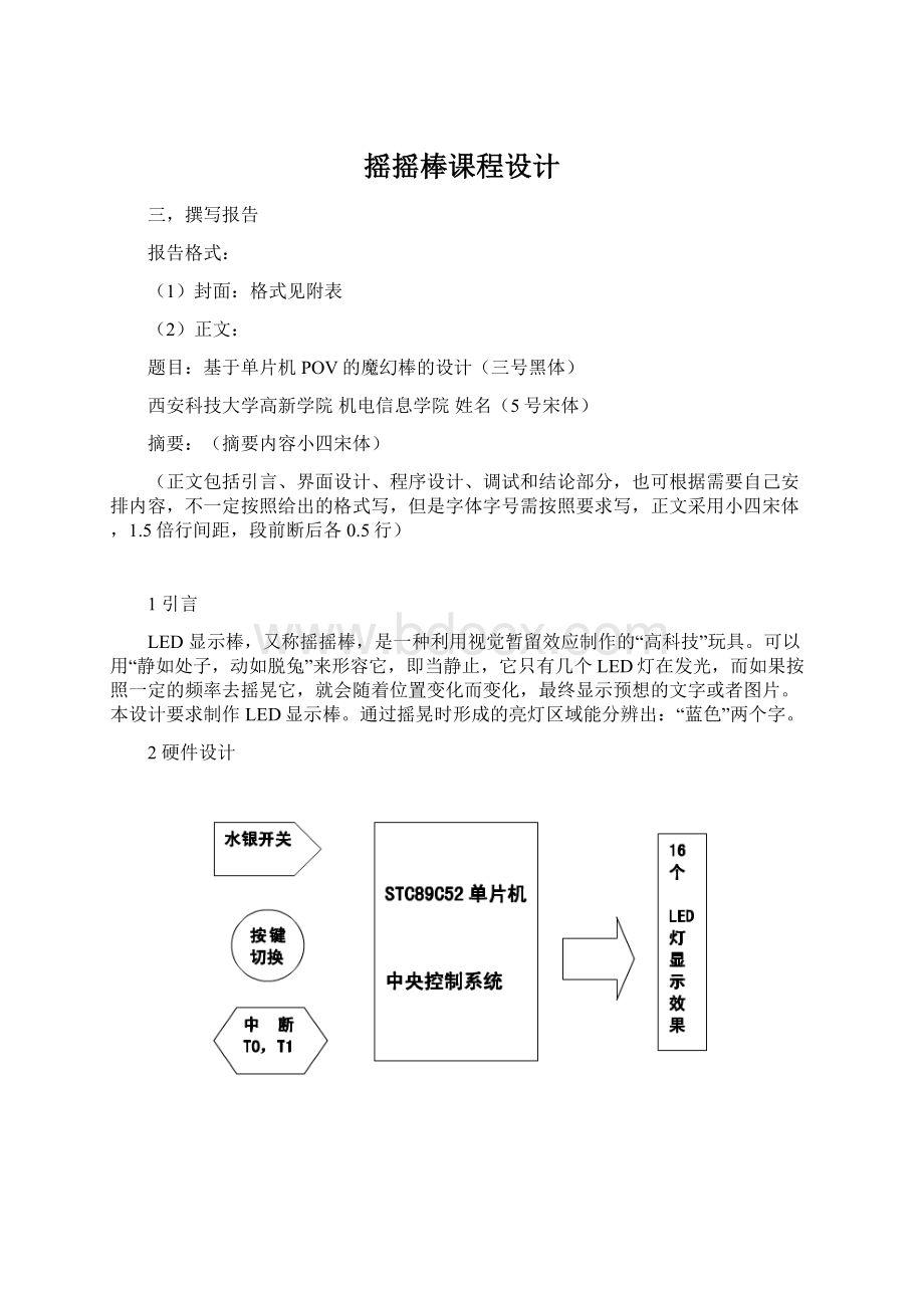 摇摇棒课程设计文档格式.docx