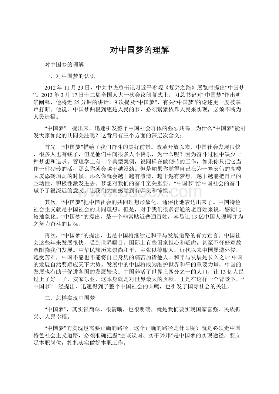 对中国梦的理解.docx_第1页