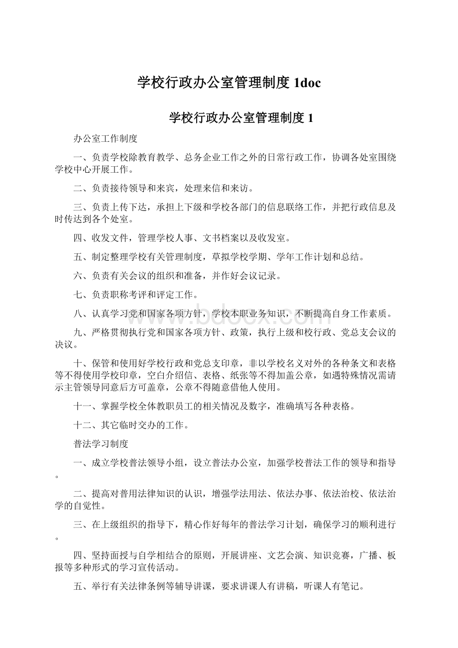 学校行政办公室管理制度1doc.docx_第1页