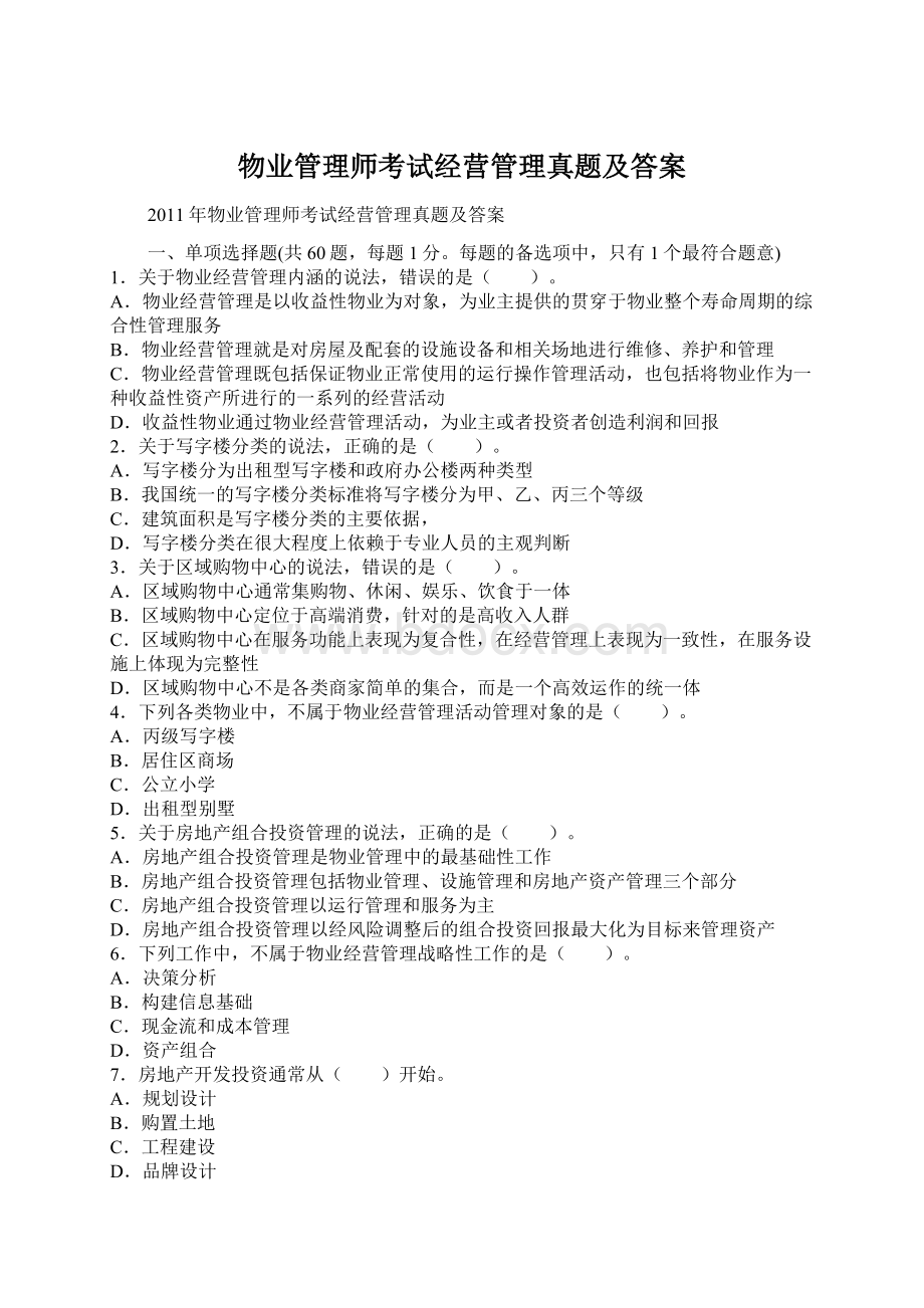 物业管理师考试经营管理真题及答案.docx