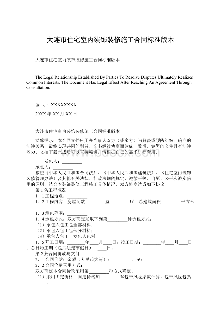 大连市住宅室内装饰装修施工合同标准版本.docx_第1页