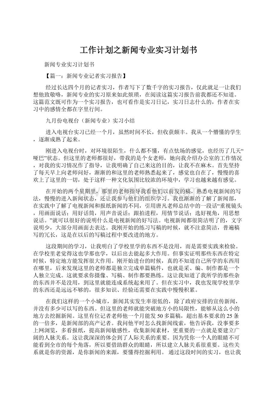 工作计划之新闻专业实习计划书.docx