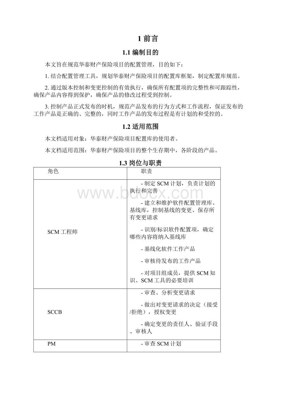 配置管理计划.docx_第2页