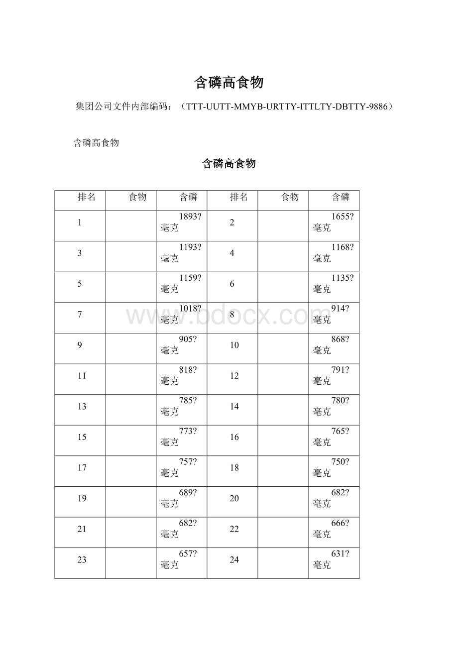 含磷高食物.docx