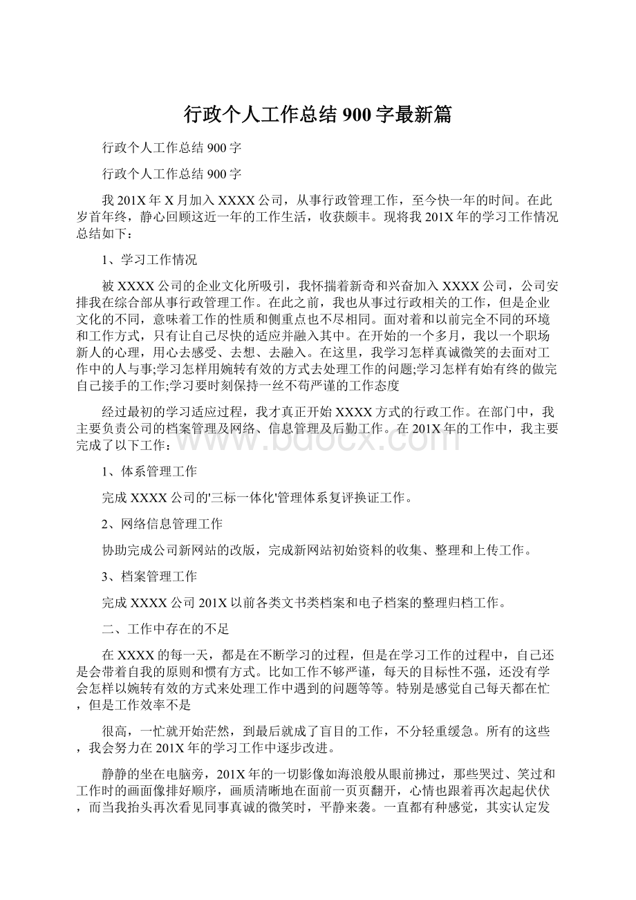 行政个人工作总结900字最新篇.docx_第1页