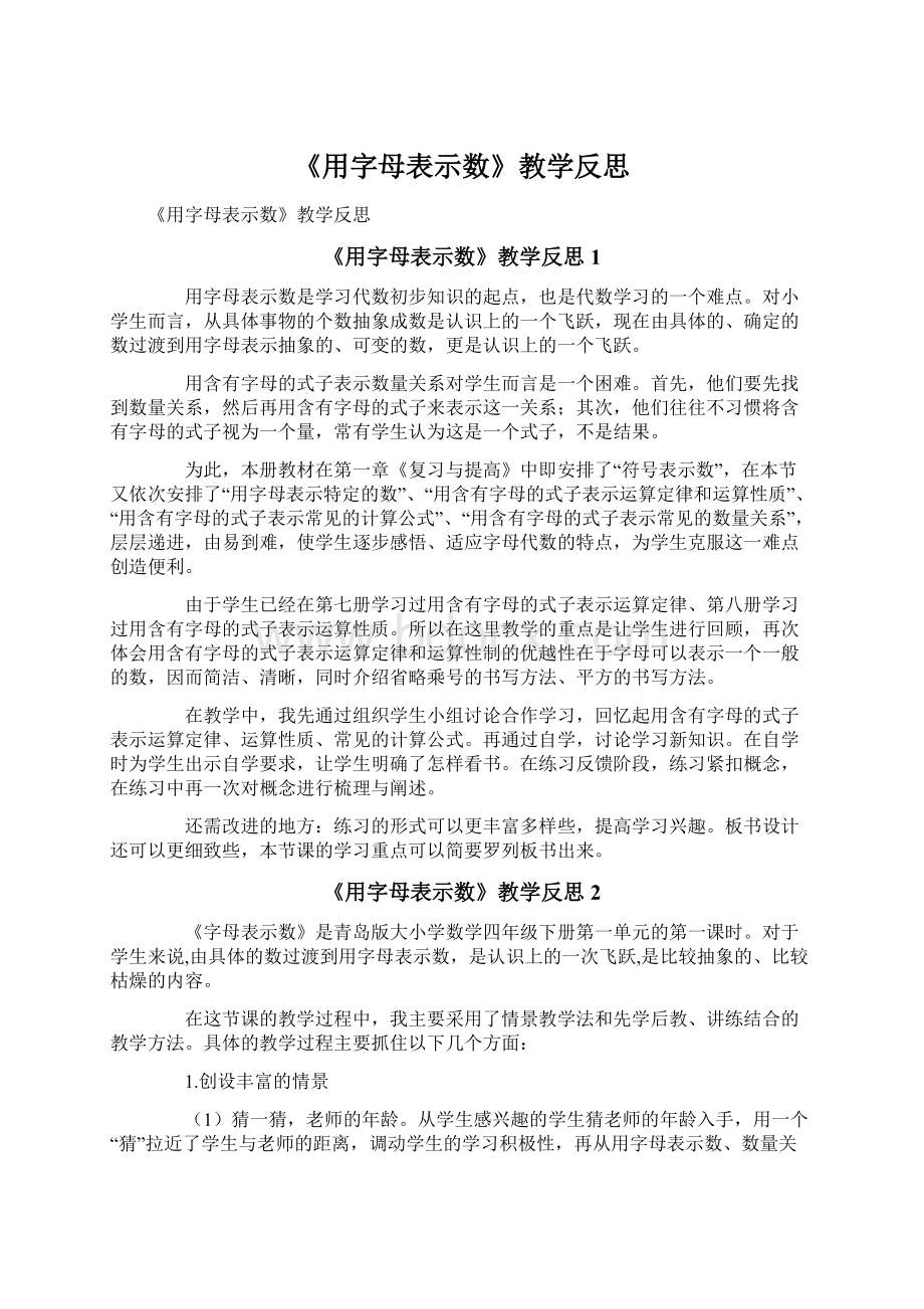 《用字母表示数》教学反思Word文档下载推荐.docx_第1页