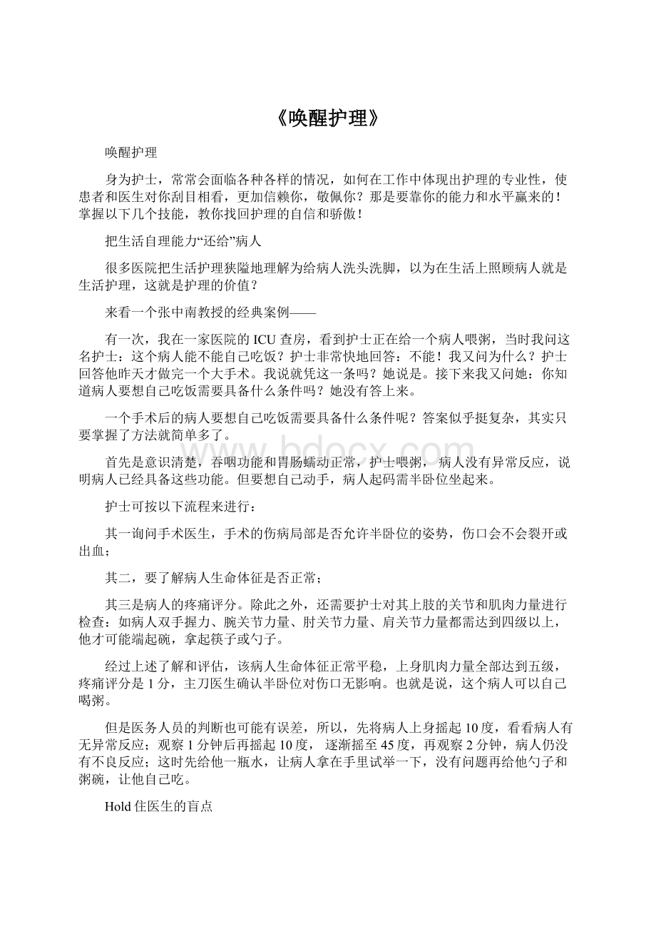 《唤醒护理》文档格式.docx