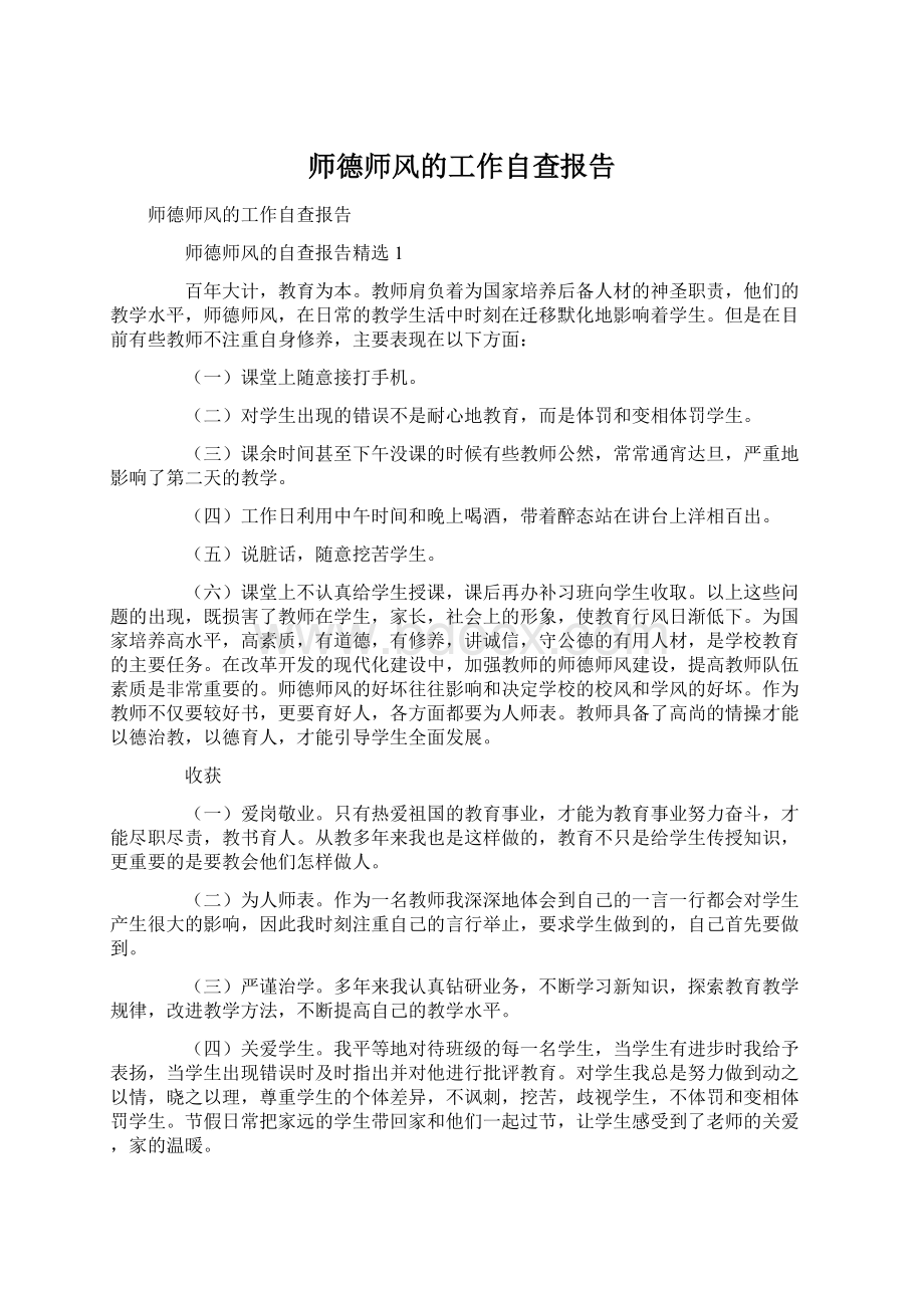 师德师风的工作自查报告.docx_第1页