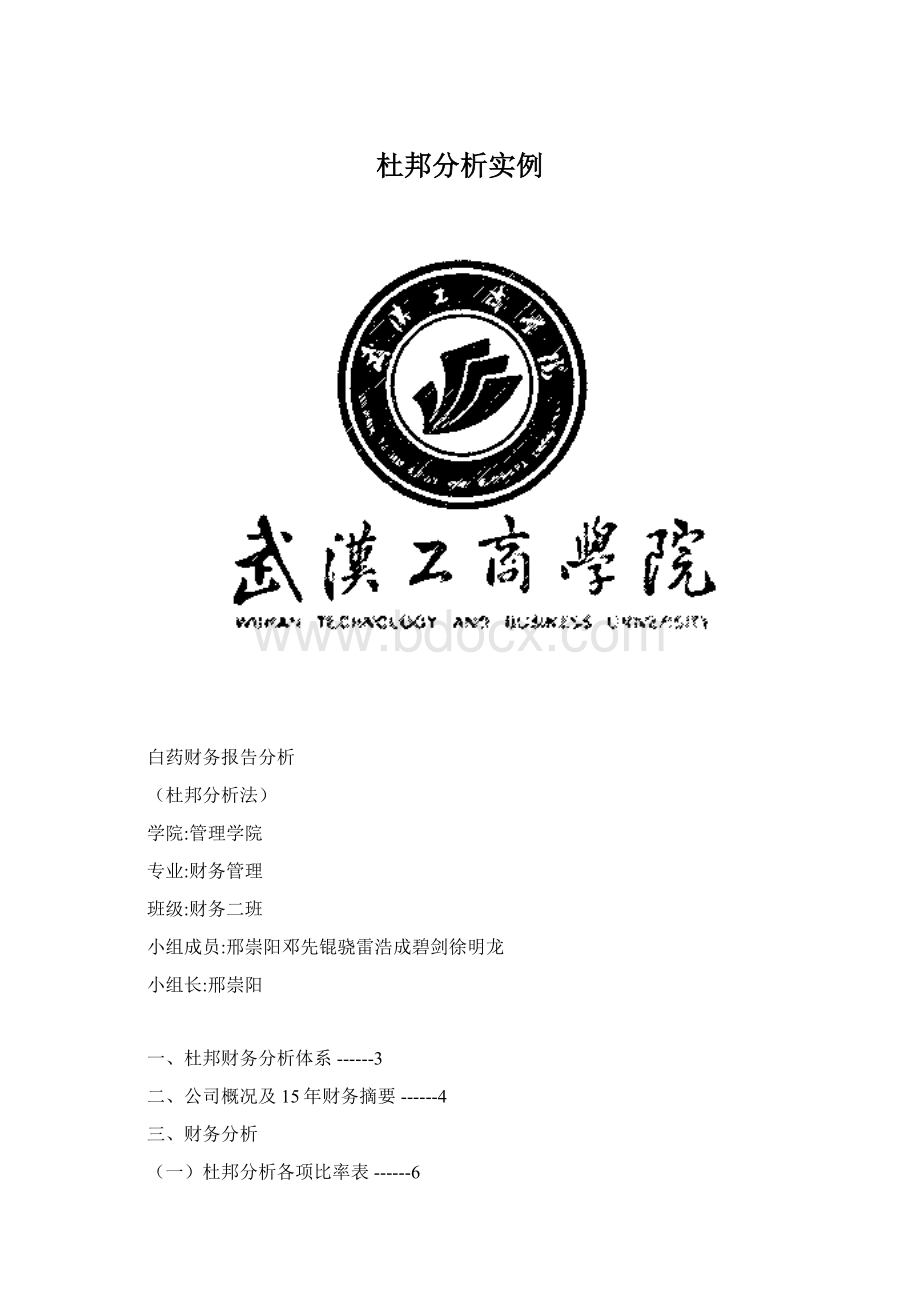 杜邦分析实例Word格式文档下载.docx