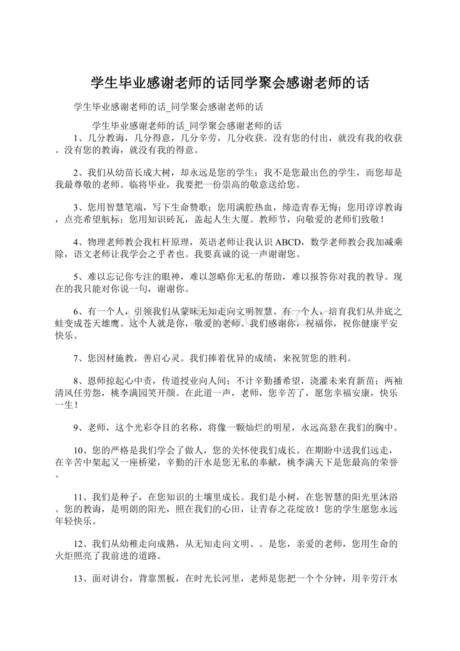 学生毕业感谢老师的话同学聚会感谢老师的话Word格式文档下载.docx_第1页