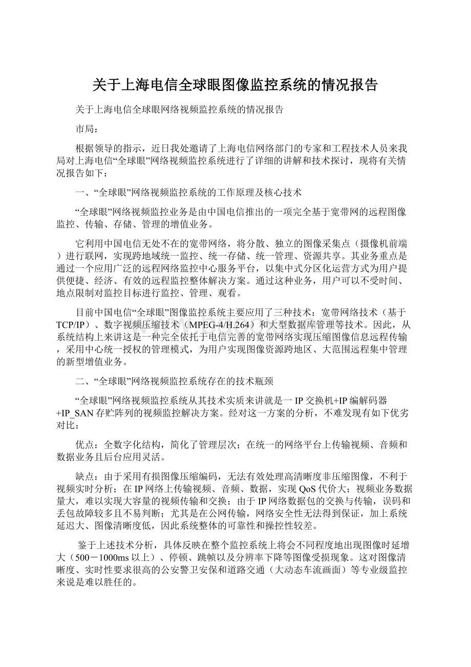 关于上海电信全球眼图像监控系统的情况报告.docx_第1页