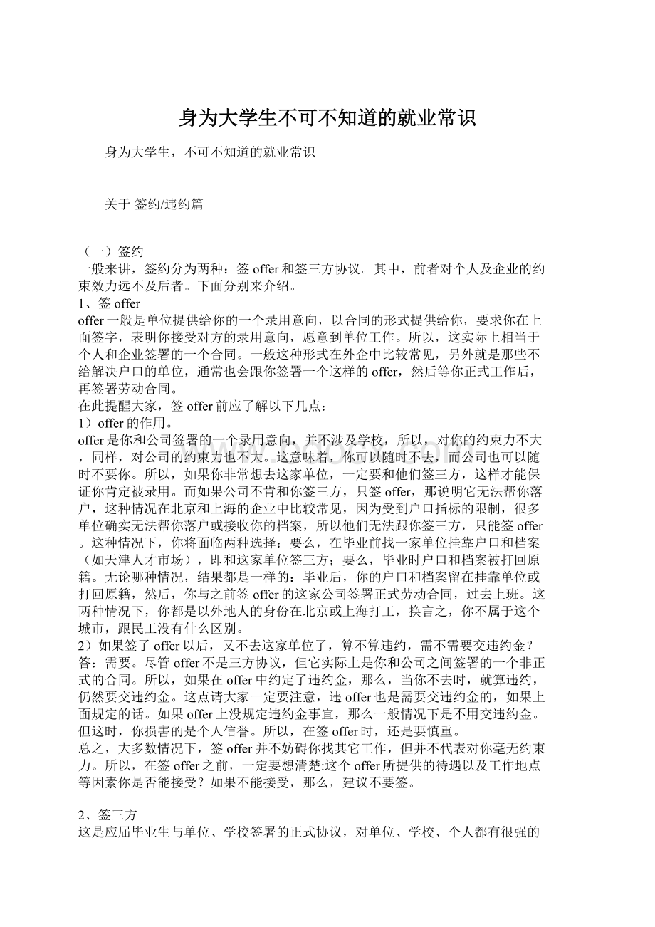 身为大学生不可不知道的就业常识.docx_第1页