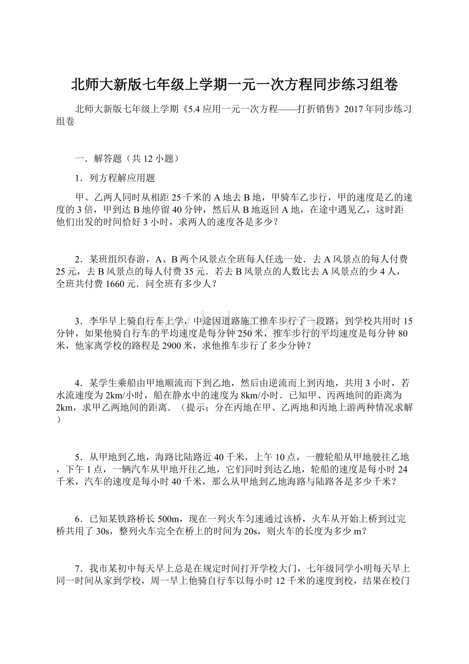 北师大新版七年级上学期一元一次方程同步练习组卷Word格式.docx