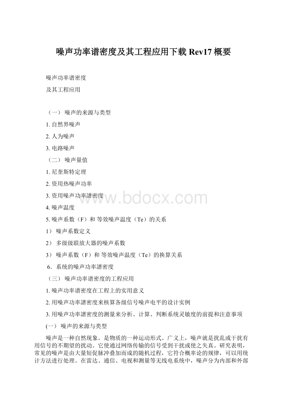 噪声功率谱密度及其工程应用下载Rev17概要Word文档下载推荐.docx