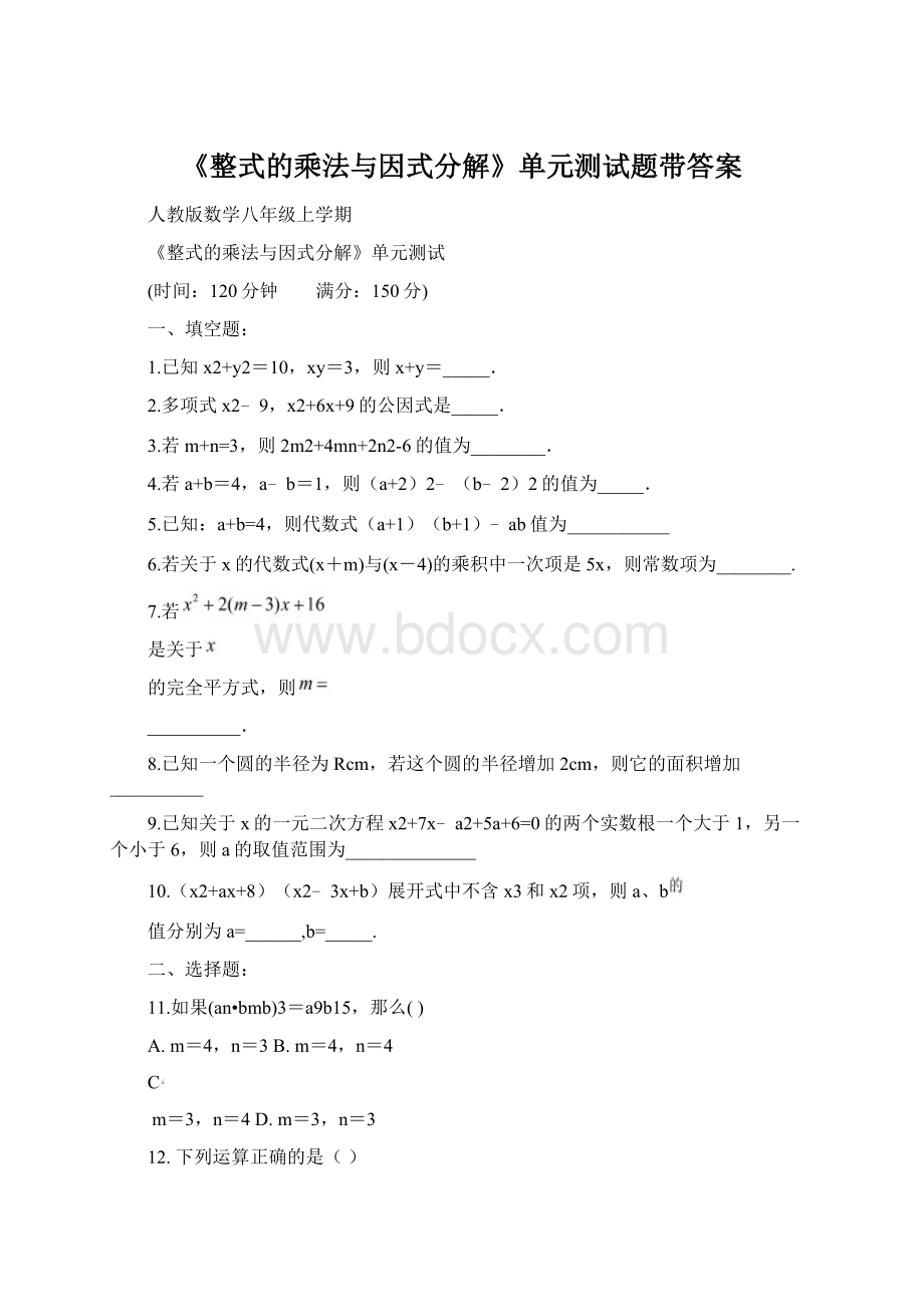 《整式的乘法与因式分解》单元测试题带答案.docx