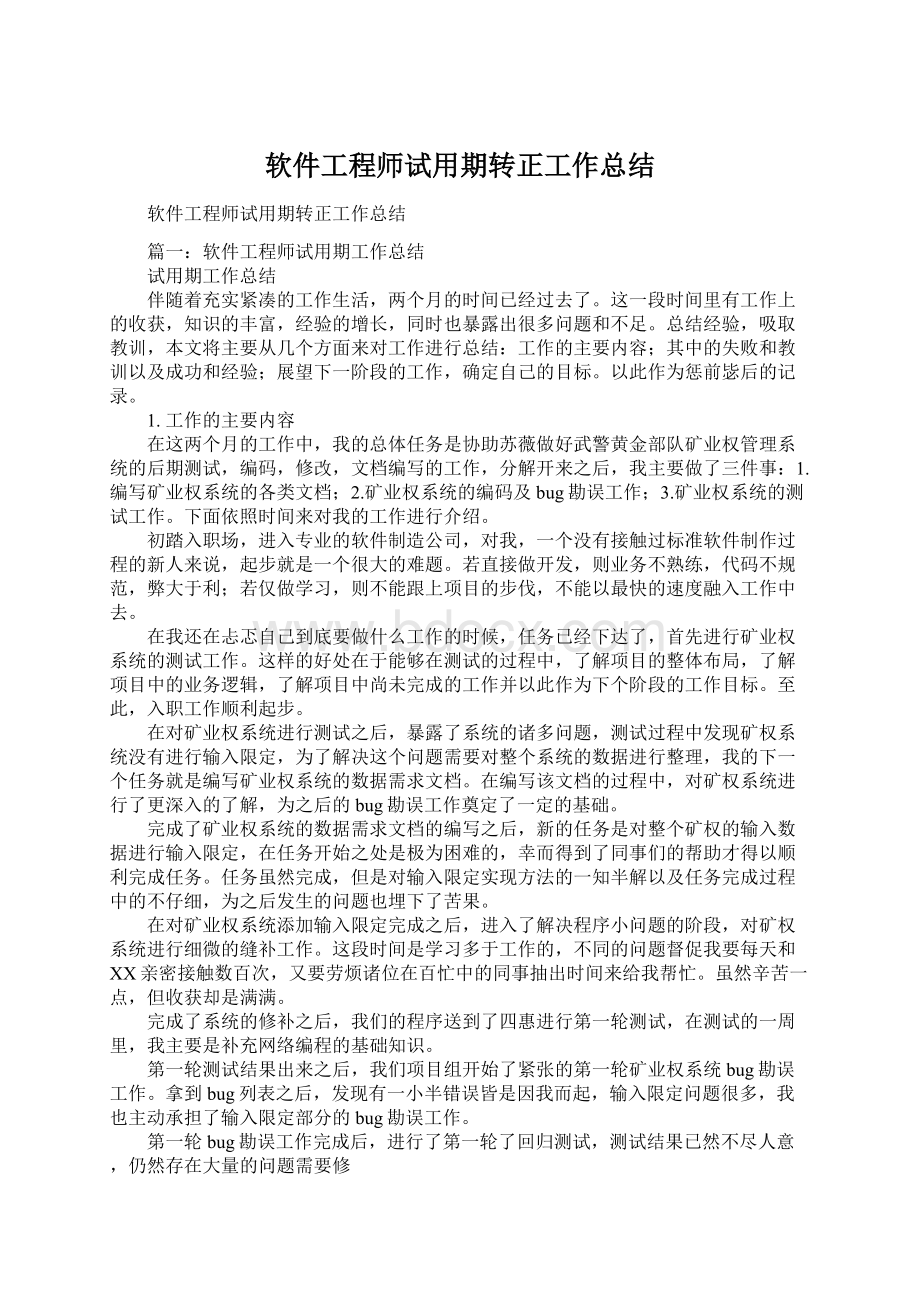 软件工程师试用期转正工作总结Word文档格式.docx_第1页