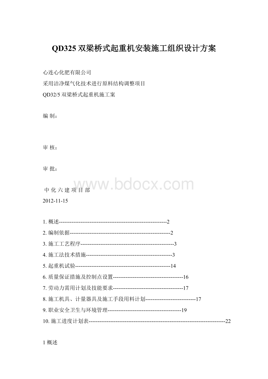 QD325双梁桥式起重机安装施工组织设计方案文档格式.docx