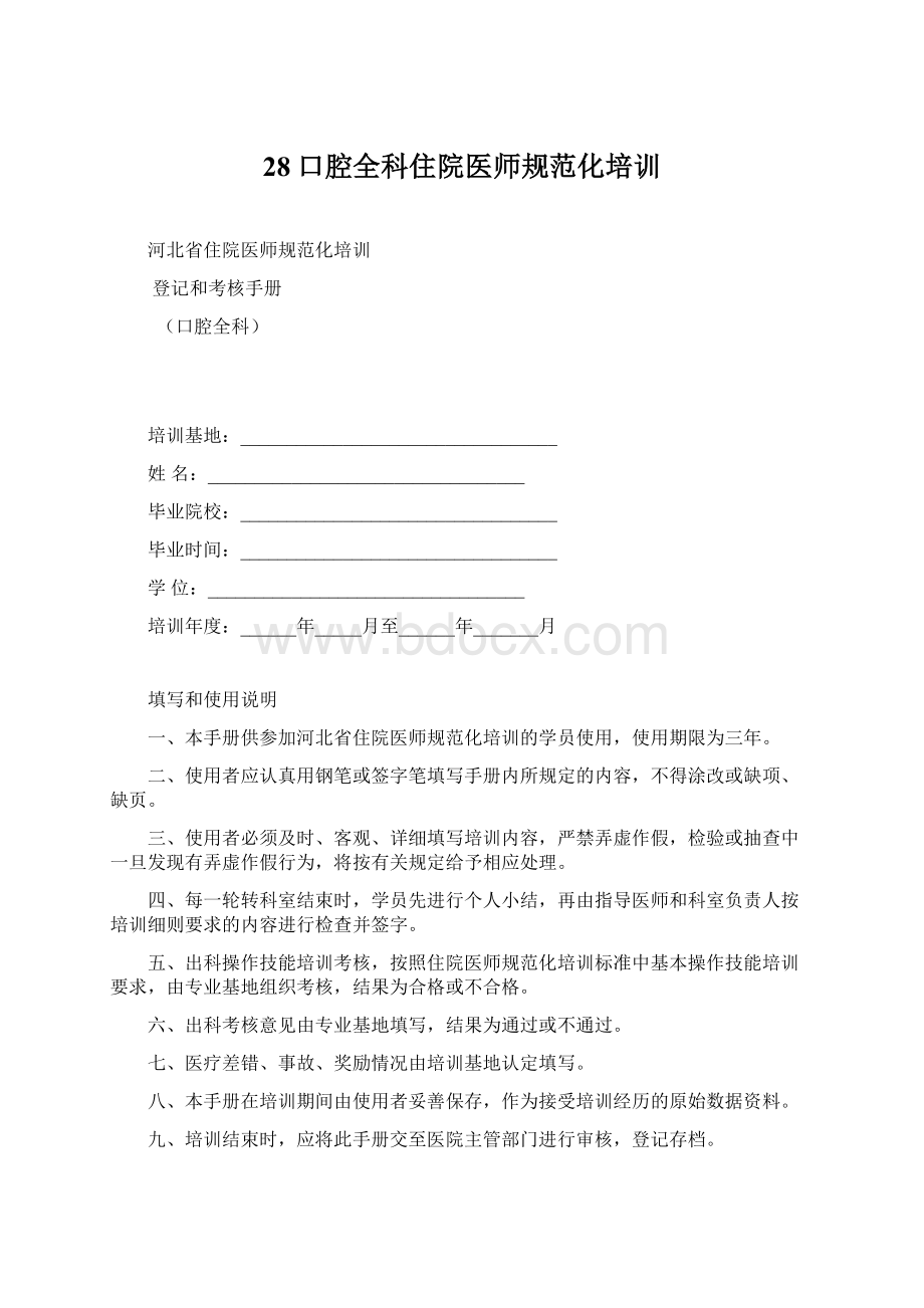 28口腔全科住院医师规范化培训Word格式文档下载.docx