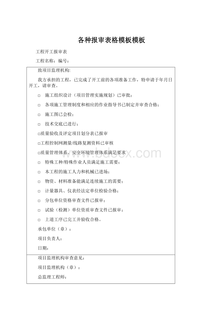 各种报审表格模板模板Word下载.docx