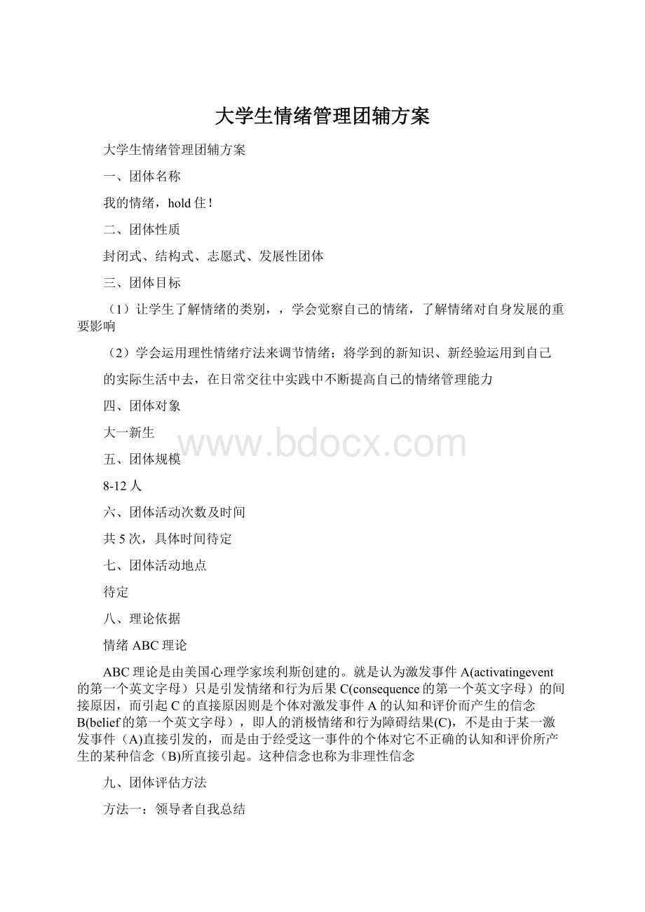 大学生情绪管理团辅方案Word格式.docx