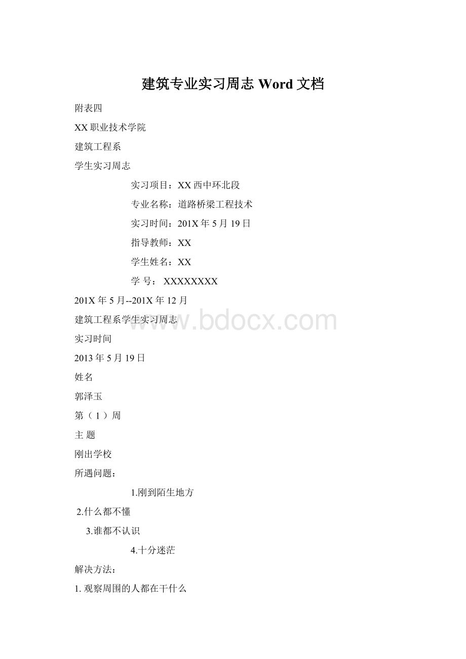 建筑专业实习周志Word文档.docx