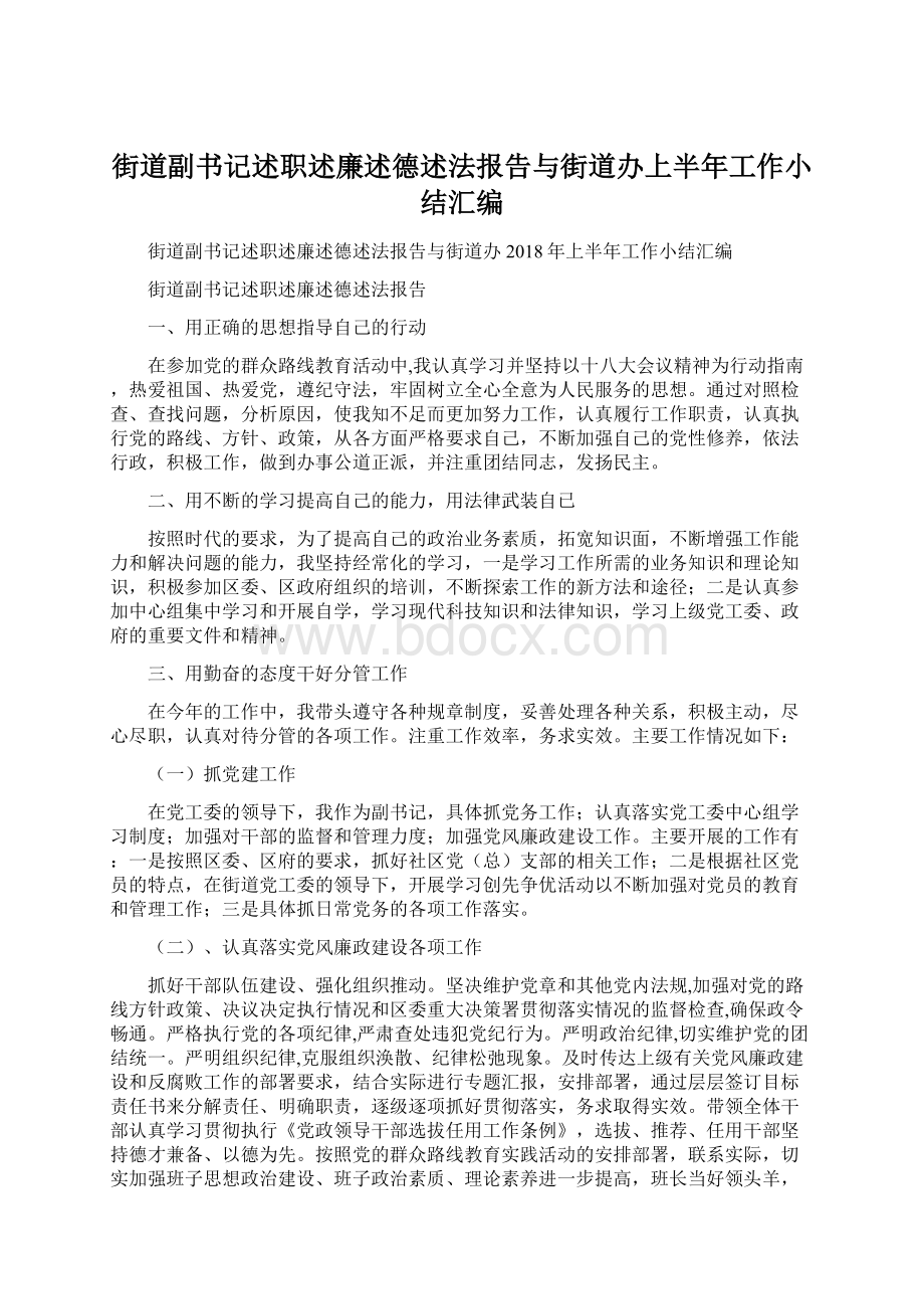 街道副书记述职述廉述德述法报告与街道办上半年工作小结汇编.docx_第1页