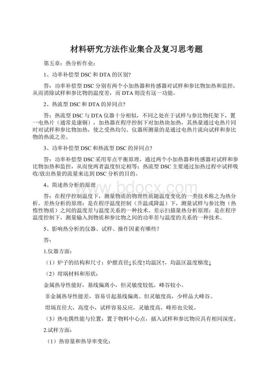 材料研究方法作业集合及复习思考题.docx_第1页