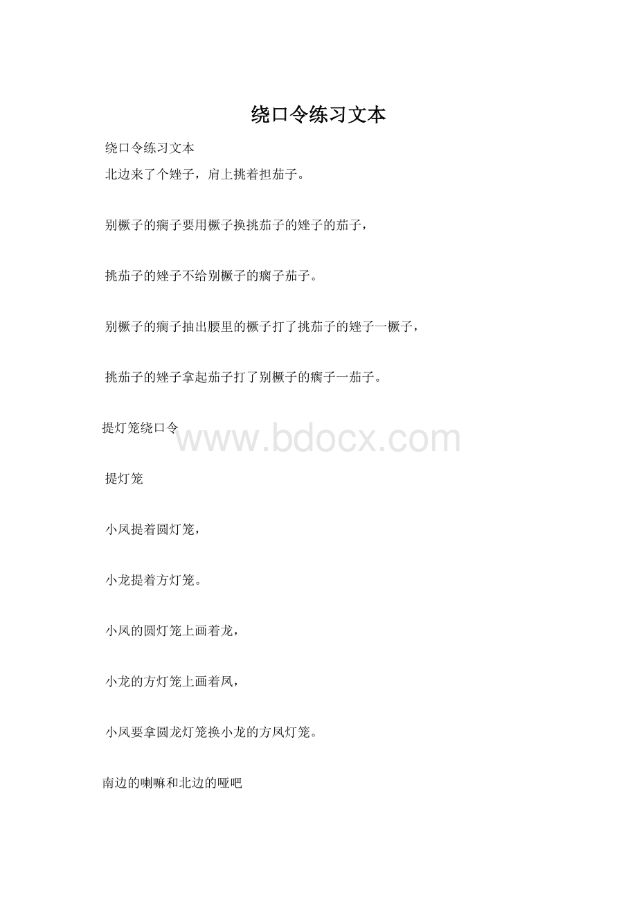 绕口令练习文本文档格式.docx