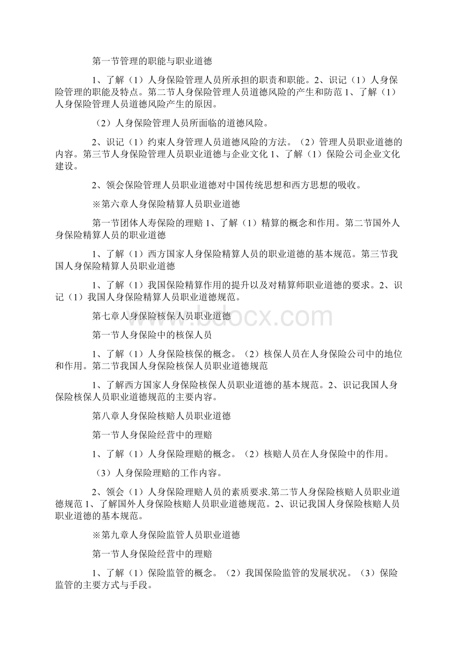 中国人寿团险系统人员参加中国员工福利规划师初级资格Word下载.docx_第3页