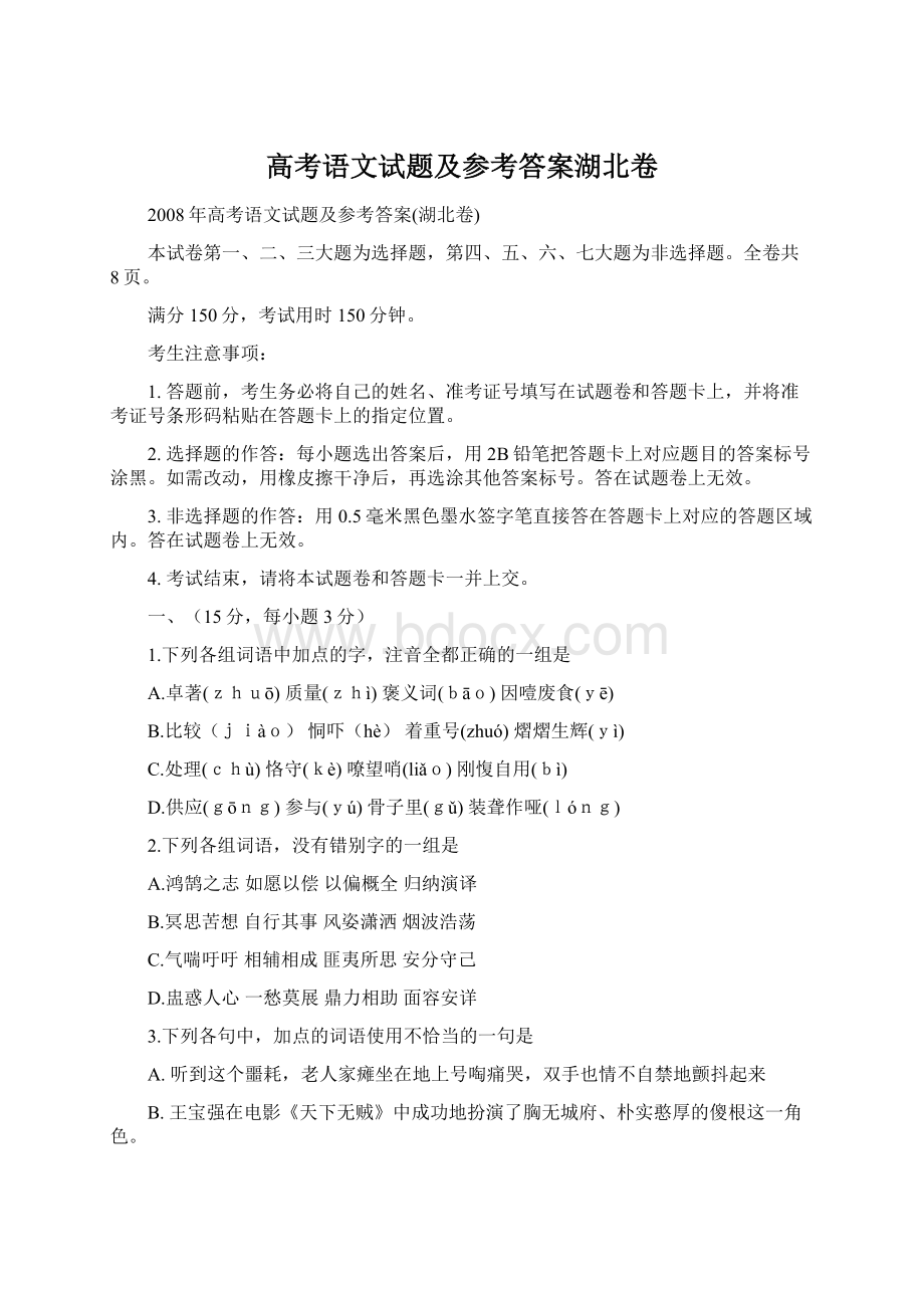 高考语文试题及参考答案湖北卷.docx