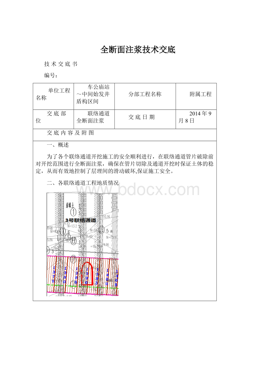 全断面注浆技术交底.docx_第1页