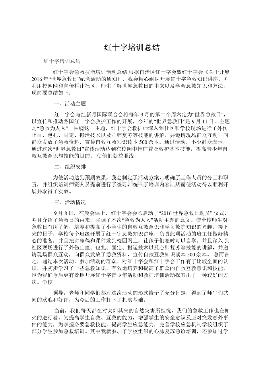 红十字培训总结.docx