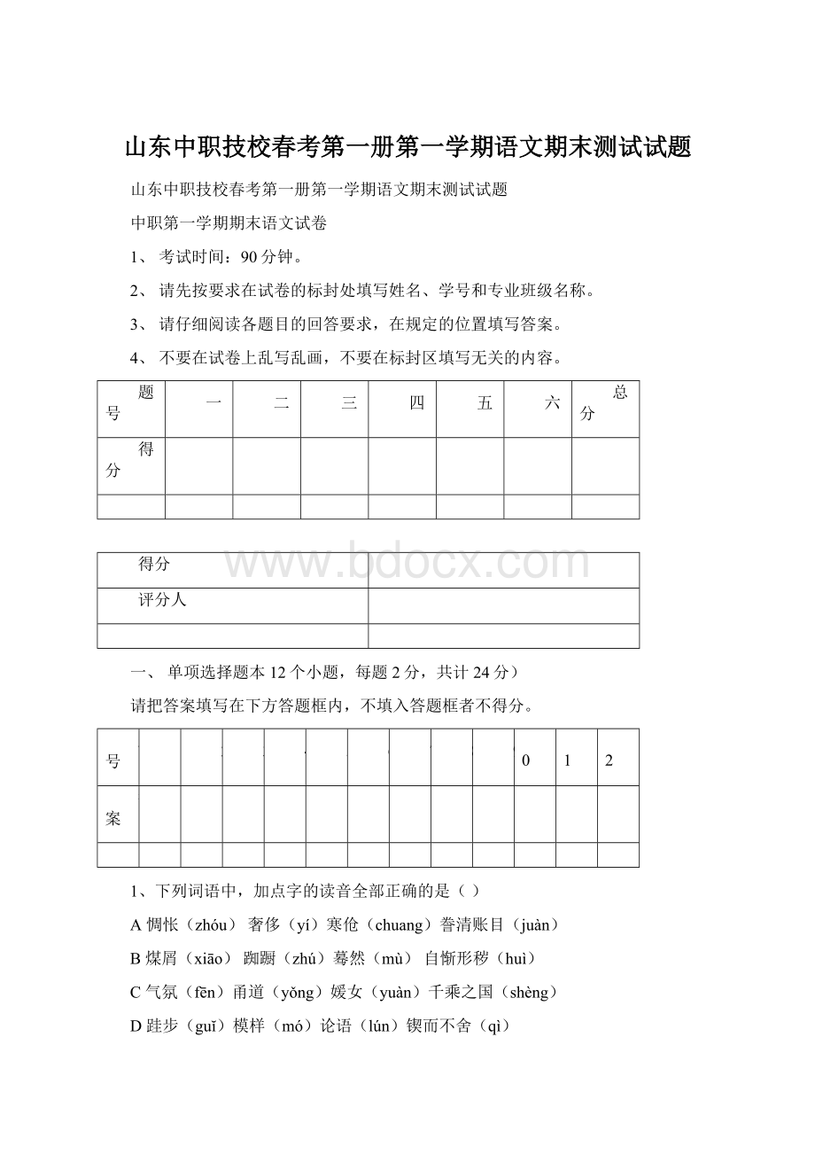 山东中职技校春考第一册第一学期语文期末测试试题文档格式.docx_第1页