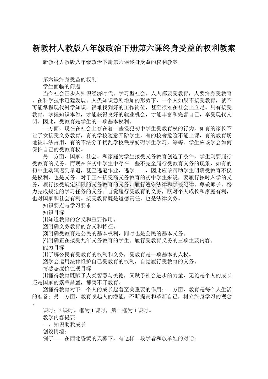 新教材人教版八年级政治下册第六课终身受益的权利教案.docx_第1页