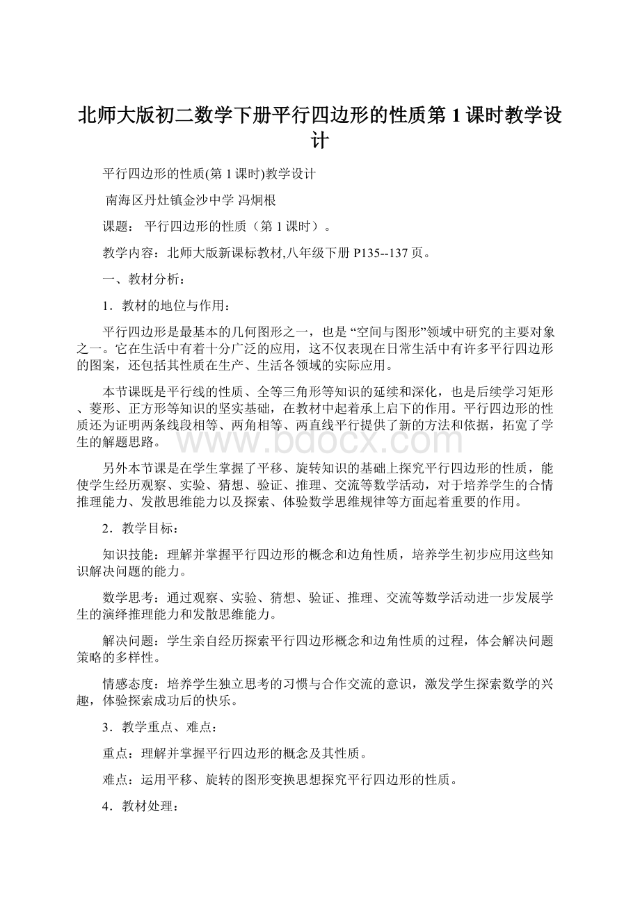 北师大版初二数学下册平行四边形的性质第1课时教学设计.docx_第1页