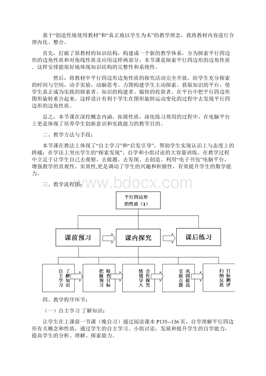 北师大版初二数学下册平行四边形的性质第1课时教学设计.docx_第2页