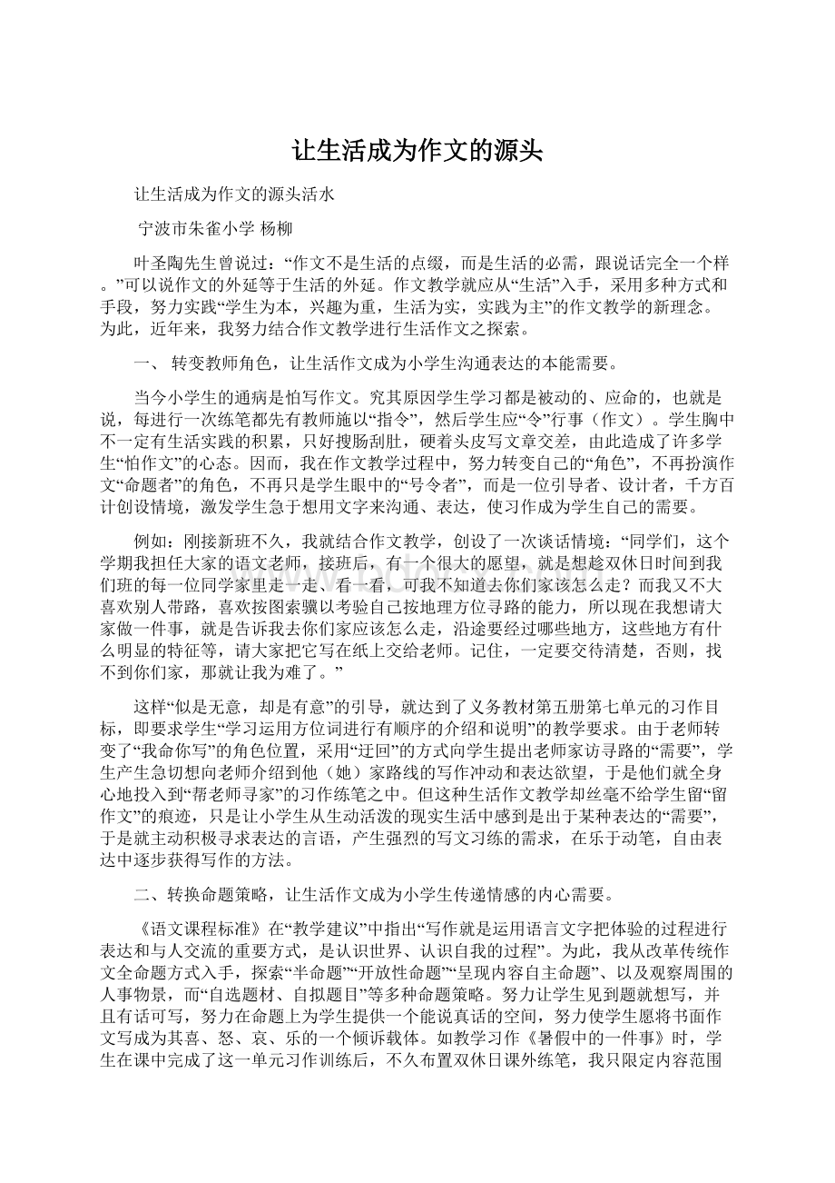 让生活成为作文的源头Word文档下载推荐.docx_第1页