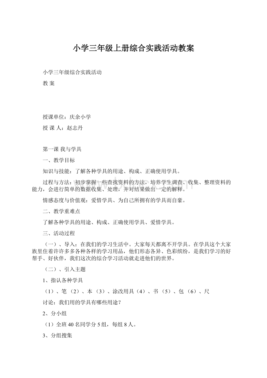 小学三年级上册综合实践活动教案Word格式.docx