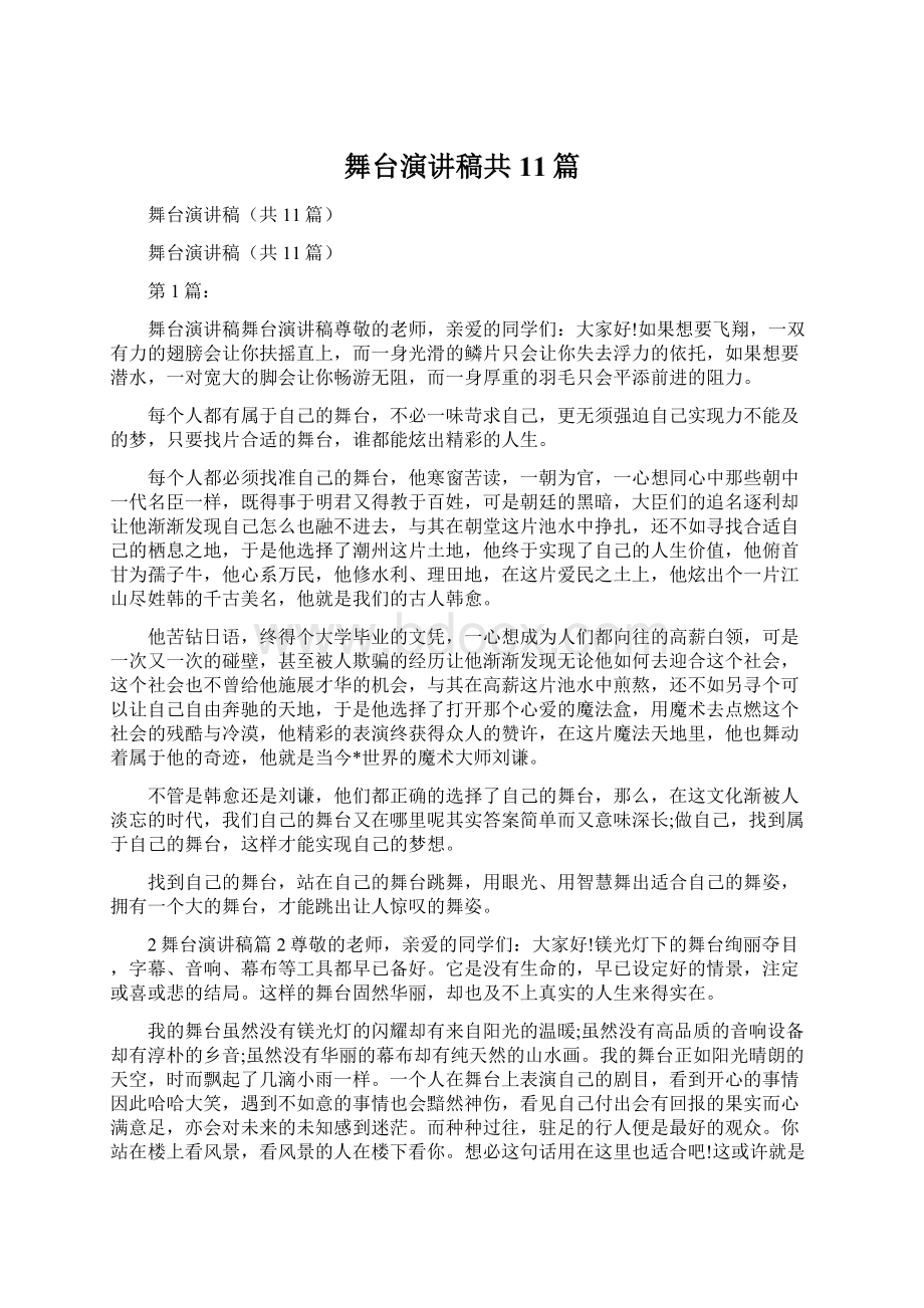 舞台演讲稿共11篇Word文档下载推荐.docx